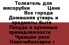 Толкатель для мясорубки zelmer › Цена ­ 400 - Все города Домашняя утварь и предметы быта » Посуда и кухонные принадлежности   . Чувашия респ.,Новочебоксарск г.